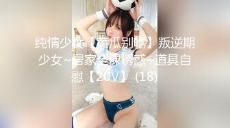 纯情少女【黄瓜别吃】叛逆期少女~居家全裸诱惑~道具自慰【20V】 (18)