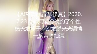 【AI高清画质2K修复】2020.7.23 午夜寻花今晚约了个性感长发妹子，沙发脱光光调情一番舌吻扣逼