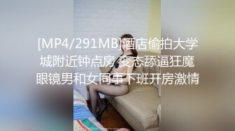 [MP4/291MB]酒店偷拍大学城附近钟点房 变态舔逼狂魔眼镜男和女同事下班开房激情