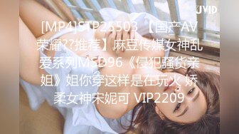 [MP4]STP25503 【国产AV荣耀??推荐】麻豆传媒女神乱爱系列MSD96《侵犯骚货亲姐》姐你穿这样是在玩火 娇柔女神宋妮可 VIP2209