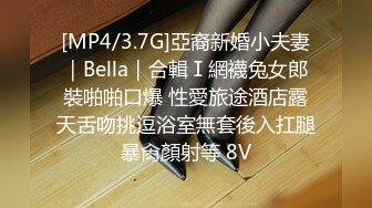 [MP4/3.7G]亞裔新婚小夫妻｜Bella｜合輯Ⅰ網襪兔女郎裝啪啪口爆 性愛旅途酒店露天舌吻挑逗浴室無套後入扛腿暴肏顏射等 8V