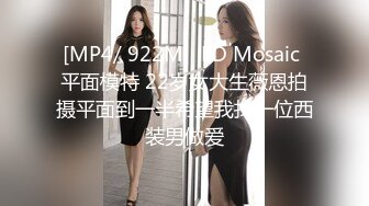 [MP4/ 922M]  ED Mosaic 平面模特 22岁女大生薇恩拍摄平面到一半希望我找一位西装男做爱