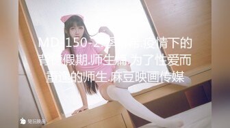 【新片速遞】非常甜美的校园小仙女，短发 绑个蝴蝶结太美了 仙气十足，高画质偷拍到各种姿势暴力干，干完一波 再来一个小哥哥 妹子发愁了[220M/MP4/45:53]