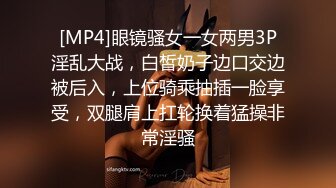 [MP4]眼镜骚女一女两男3P淫乱大战，白皙奶子边口交边被后入，上位骑乘抽插一脸享受，双腿肩上扛轮换着猛操非常淫骚