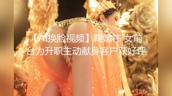 【AI换脸视频】鞠婧祎 女前台为升职主动献身客户获好评