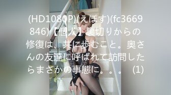 (HD1080P)(えぽす)(fc3669846)【個人】裏切りからの修復は、共に歩むこと。奥さんの友達に呼ばれて訪問したらまさかの事態に。。。  (1)