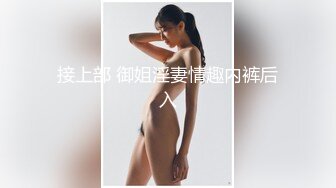 接上部 御姐淫妻情趣内裤后入