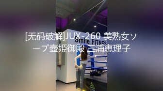 [无码破解]JUX-260 美熟女ソープ壺姫御殿 三浦恵理子