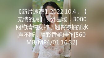 【新片速遞】2022.10.4，【无情的屌】，外围场，3000网约清纯女神，翘臀被抽插水声不断，精彩香艳佳作[560MB/MP4/01:16:32]