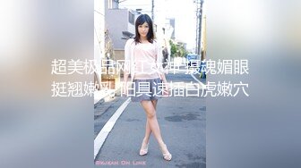 【新片速遞】【换妻极品探花---妮子】密码房，闺蜜来访，也是个大美人，活色生香 (3)