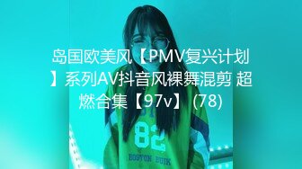 岛国欧美风【PMV复兴计划】系列AV抖音风裸舞混剪 超燃合集【97v】 (78)