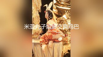 米亚丸子姐脚交臭鸡巴