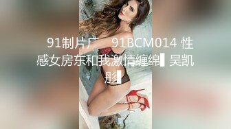 ✿91制片厂✿ 91BCM014 性感女房东和我激情缠绵▌吴凯彤▌