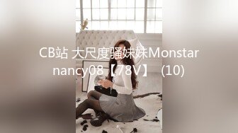 CB站 大尺度骚妹妹Monstarnancy08【78V】  (10)