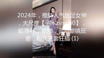 Onlyfans推特网红 极品身材颜值眼镜娘 xreindeers 欲求不满漂亮大奶人妻吃鸡啪啪