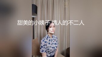 甜美的小姨子 情人的不二人选