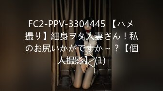 FC2-PPV-3304445 【ハメ撮り】細身ヲタ人妻さん！私のお尻いかがですか～？【個人撮影】 (1)