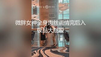 大神潜入办公楼女厕 偷拍好身材的美女同事的小黑鲍