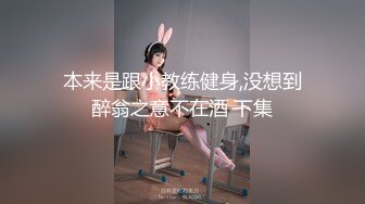 泡良大佬最新精品，【白嫖探花】密码房，贤妻良母 四海都是家 你是昨天过来的吗？挺想你的，你还好吗？