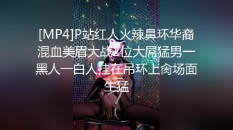 [MP4]P站红人火辣鼻环华裔混血美眉大战2位大屌猛男一黑人一白人挂在吊环上肏场面生猛