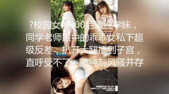 嫩妹 熟女自慰抽插喷水【小三仙女】无套啪啪操翻天【100v】 (91)