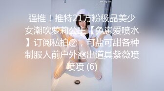 强推！推特21万粉极品美少女潮吹萝莉公主【兔崽爱喷水】订阅私拍②，可盐可甜各种制服人前户外露出道具紫薇喷喷喷 (6)