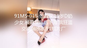 91MS-015.张淑仪.19岁D奶少女.被男友甩后下海.疯狂滥交高潮喷水.91制片厂