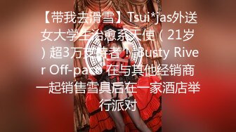 【带我去滑雪】Tsui*jas外送女大学生治愈系天使（21岁）超3万支持者！ Busty River Off-paco 在与其他经销商一起销售雪具后在一家酒店举行派对