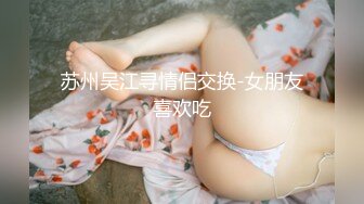 苏州吴江寻情侣交换-女朋友喜欢吃