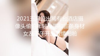 学妹无聊出来偷吃