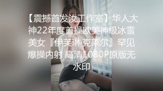 【震撼首发汝工作室】华人大神22年度首操欧美神级冰雪美女『伊芙琳·克莱尔』罕见爆操内射 高清1080P原版无水印