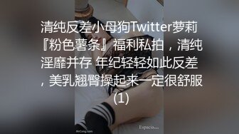 清纯反差小母狗Twitter萝莉『粉色薯条』福利私拍，清纯淫靡并存 年纪轻轻如此反差，美乳翘臀操起来一定很舒服 (1)