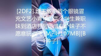 [2DF2] 嫖王威哥戴个眼镜冒充文艺小青年约两个学生兼职妹到酒店开房可惜有个妹子不愿意玩双飞 [MP4/107MB][BT种子]