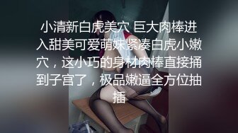 [MP4/ 275M] 长筒过膝白袜极品艺校舞蹈系女神 纯欲风长筒过膝白袜 白白嫩嫩美少女 青春的肉体紧实饱满线条流畅