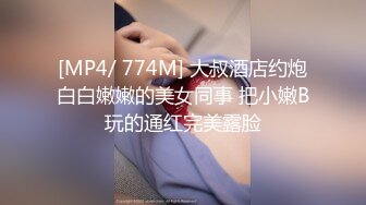 [MP4/ 774M] 大叔酒店约炮白白嫩嫩的美女同事 把小嫩B玩的通红完美露脸