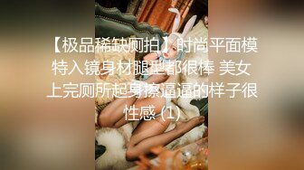 【极品稀缺厕拍】时尚平面模特入镜身材腿型都很棒 美女上完厕所起身擦逼逼的样子很性感 (1)