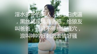 淫水多多的美人，无毛白虎逼，黑丝高跟情趣诱惑，给狼友叫爸爸，道具不停抽插骚穴，浪叫呻吟好刺激表情好骚