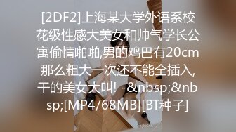 [2DF2]上海某大学外语系校花级性感大美女和帅气学长公寓偷情啪啪,男的鸡巴有20cm那么粗大一次还不能全插入,干的美女大叫! -&nbsp;&nbsp;[MP4/68MB][BT种子]