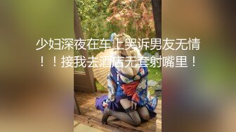 少妇深夜在车上哭诉男友无情！！接我去酒店无套射嘴里！！