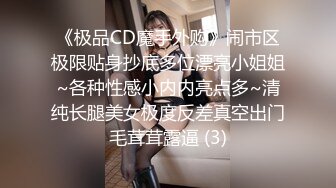 《极品CD魔手外购》闹市区极限贴身抄底多位漂亮小姐姐~各种性感小内内亮点多~清纯长腿美女极度反差真空出门毛茸茸露逼 (3)