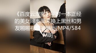 [MP4/314M]7/15最新 豐滿良家媳婦約啪單男一前一後雙洞齊開VIP1196