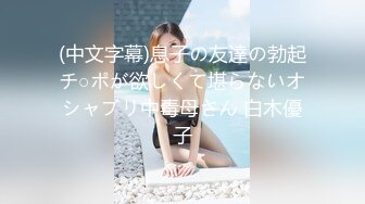 (中文字幕)息子の友達の勃起チ○ポが欲しくて堪らないオシャブリ中毒母さん 白木優子