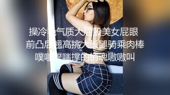 操冷艳气质大屁股美女屁眼 前凸后翘高挑大长腿骑乘肉棒噗嗤噗嗤撑的销魂嗷嗷叫