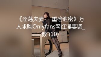 《淫荡夫妻㊙️重磅泄密》万人求购Onlyfans网红淫妻调_教 (10)