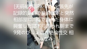 [无码破解]IPX-819 出張先が記録的豪雨で童貞部下と突然相部屋に…雨で濡れた身体に興奮した部下に襲われ朝まで9発のびしょ濡れ絶倫性交 相沢みなみ