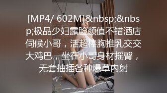 [MP4/ 602M]&nbsp;&nbsp;极品少妇露脸颜值不错酒店伺候小哥，活超棒胸推乳交交大鸡巴，坐在小哥身材摇臀，无套抽插各种爆草内射