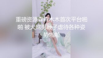 流出安防酒店偷拍极品长腿大奶御姐舔肛高清细节拉满大叔逼也舔得不赖