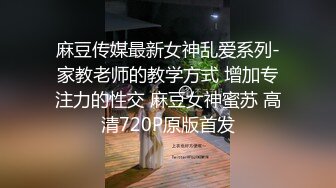 麻豆传媒最新女神乱爱系列-家教老师的教学方式 增加专注力的性交 麻豆女神蜜苏 高清720P原版首发