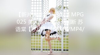 [MP4/1.3GB]麻豆傳媒 MD0296 萌妹慘遭無限高潮開發 溫芮欣