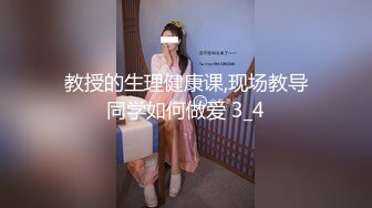 教授的生理健康课,现场教导同学如何做爱 3_4